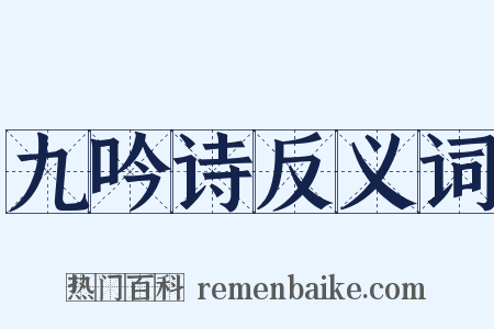 九吟诗反义词是什么意思的图片